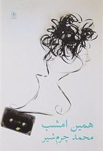 کتاب همین امشب