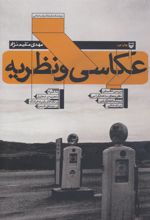 کتاب عکاسی و نظریه