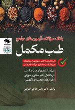 جلد کتاب بانک سوالات آزمون‌های جامع طب مکمل