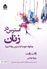 جلد کتاب استرس در زنان