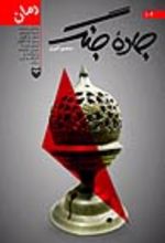 جلد کتاب جاده جنگ، جلد 2-1