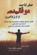 کتاب صفر تا صد موفقیت