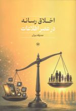جلد کتاب اخلاق رسانه در عصر اطلاعات