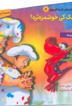 کتاب کیک کی خوشمزه تره؟