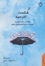 کتاب از شکست نترسید