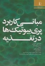 کتاب مبانی کاربرد پری بیوتیک ها در تغذیه