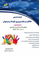 کتاب تربیت مربی خلاقیت و نخبه پروری کودک و نوجوان (سطح مقدماتی)