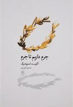 کتاب جرم داریم تا جرم