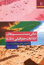 کتاب مبانی سیستم های اطلاعات جغرافیایی GIS