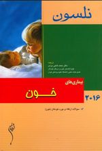 کتاب نلسون 2016 _ بیماری های خون
