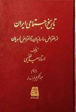 کتاب تاریخ اجتماعی ایران