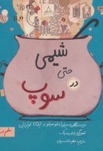 کتاب شیمی حتی در سوپ
