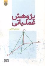 کتاب پژوهش عملیاتی