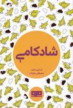 کتاب شادکامی