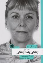 کتاب زندگی پشت زندگی