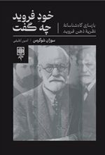 کتاب خود فروید چه گفت