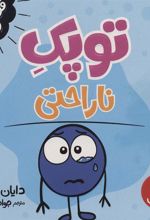 کتاب توپک ناراحتی