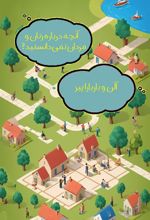کتاب آنچه درباره زنان و مردان نمی دانستید