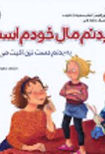 کتاب بدنم مال خودم است