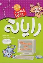 کتاب مجموعه ی گام به گام با رایانه (6 جلدی)
