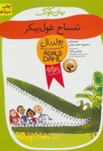کتاب تمساح غول پیکر