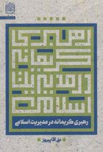 کتاب رهبری کریمانه در مدیریت اسلامی