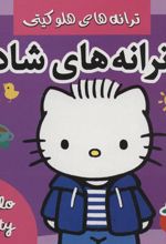 کتاب ترانه های شاد 2