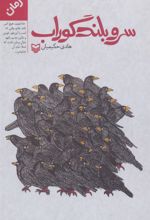 کتاب سرو بلند گوراب