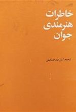 کتاب خاطرات هنرمندی جوان