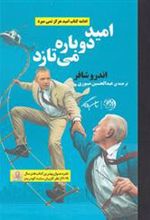 کتاب امید دوباره می تازد