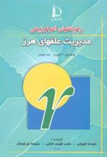 کتاب رهیافتهای اکولوژیکی مدیریت علفهای هرز