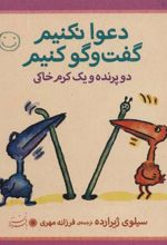 کتاب دعوا نکنیم گفت و گو کنیم