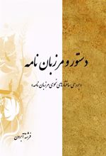 کتاب دستور و مرزبان نامه