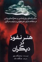 کتاب هنر نفوذ در دیگران