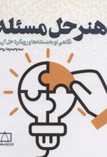 کتاب هنر حل مسئله