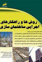 کتاب روش ها و راهکارهای اجرایی ساختمان سازی