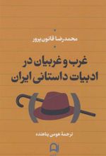 کتاب غرب و غربیان در ادبیات داستانی ایران