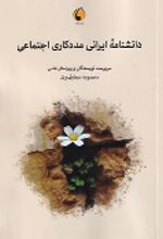کتاب دانشنامه ایرانی مددکاری اجتماعی