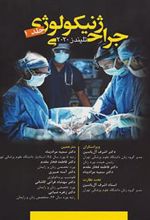 کتاب جراحی ژنیکولوژی - جلد 1