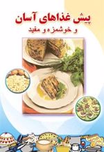 کتاب پیش غذاهای آسان
