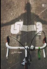 جلد کتاب وسنی