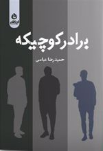 کتاب برادر کوچیکه