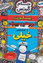 کتاب بیسکویت،گروه های موسیقی و نقشه های خیلی بزرگ