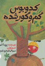 کتاب کدوبوس گم و گور شده