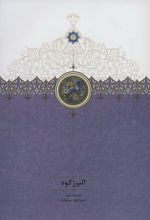 کتاب البرز کوه
