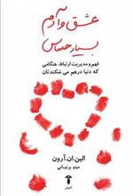 کتاب عشق و آدم بسیار حساس