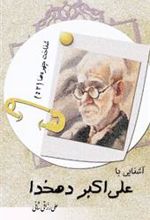 کتاب آشنایی با علی اکبر دهخدا