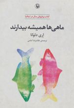 کتاب ماهی ها همیشه بیدارند