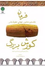 کتاب فرمان کورش بزرگ