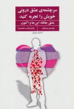 کتاب سرچشمه ی عشق درونی خویش را تجربه کنید
